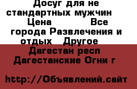 Досуг для не стандартных мужчин!!! › Цена ­ 5 000 - Все города Развлечения и отдых » Другое   . Дагестан респ.,Дагестанские Огни г.